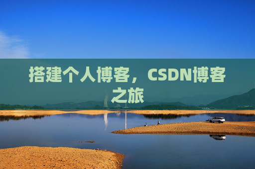 搭建个人博客，CSDN博客之旅