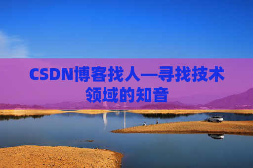 CSDN博客找人—寻找技术领域的知音