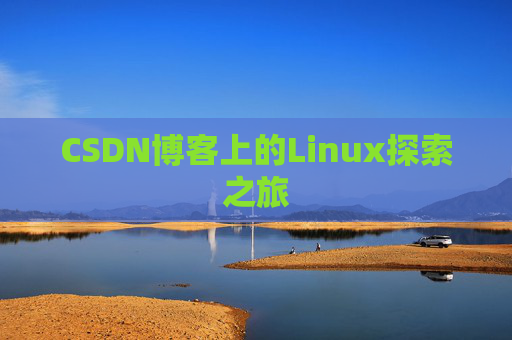 CSDN博客上的Linux探索之旅